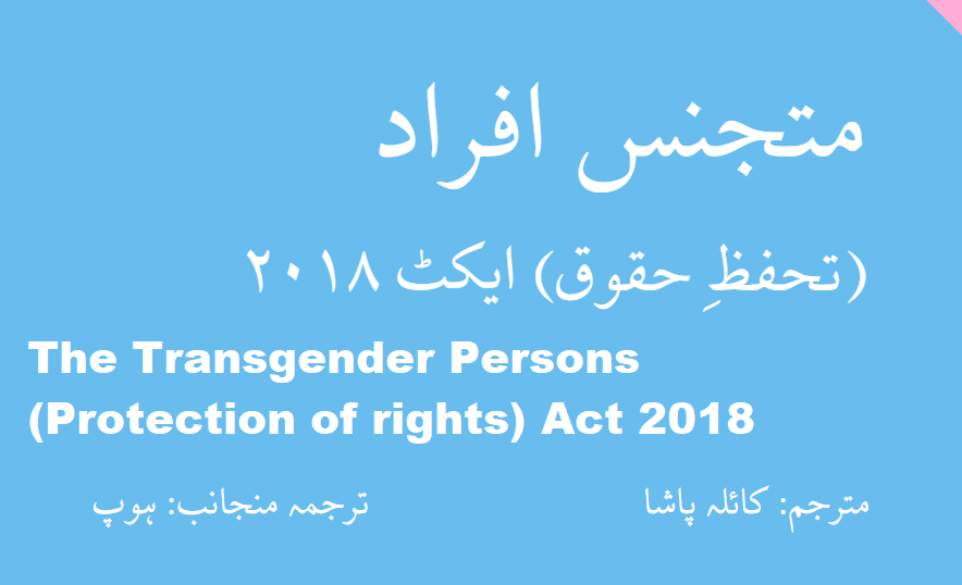 Transgender Persons (Protection of Rights) Act, 2018 (Urdu Translation)